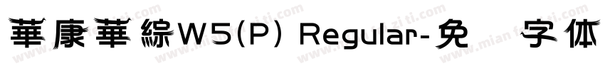 華康華綜W5(P) Regular字体转换